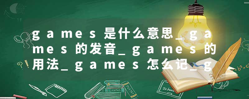 games是什么意思_games的发音_games的用法_games怎么记_games翻译