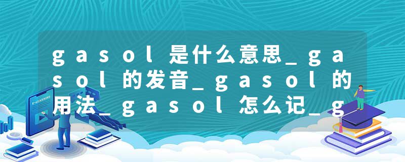 gasol是什么意思_gasol的发音_gasol的用法_gasol怎么记_gasol翻译