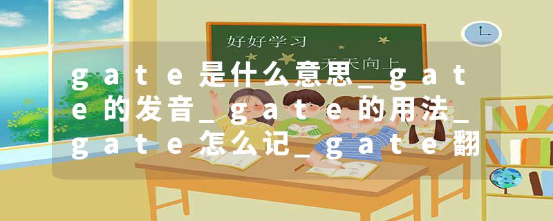 gate是什么意思_gate的发音_gate的用法_gate怎么记_gate翻译