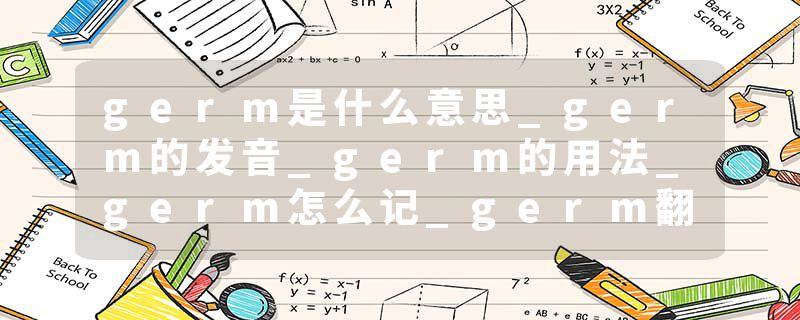 germ是什么意思_germ的发音_germ的用法_germ怎么记_
