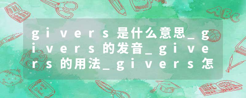 givers是什么意思_givers的发音_givers的用法_givers怎么记_givers翻译