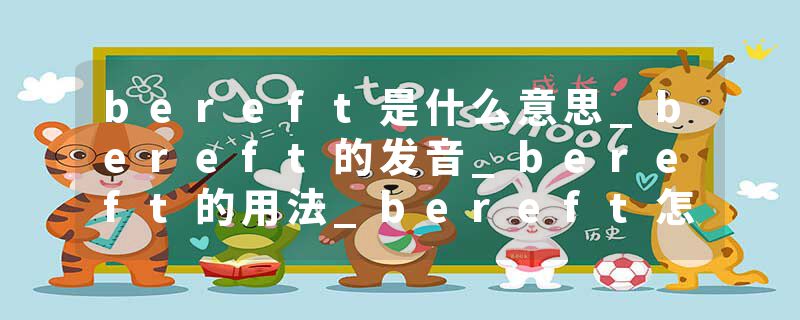 bereft是什么意思_bereft的发音_bereft的用法_bereft怎么记_bereft翻译