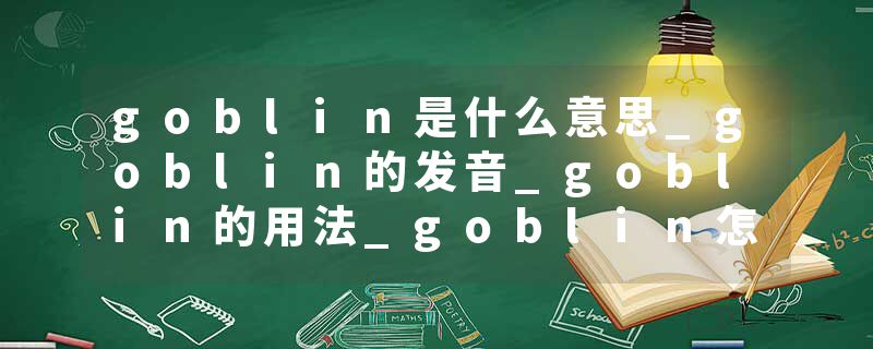 goblin是什么意思_goblin的发音_goblin的用法_goblin怎么记_goblin翻译