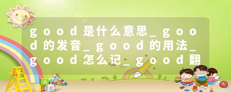 good是什么意思_good的发音_good的用法_good怎么记_good翻译
