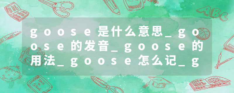 goose是什么意思_goose的发音_goose的用法_goose怎么记_goose翻译