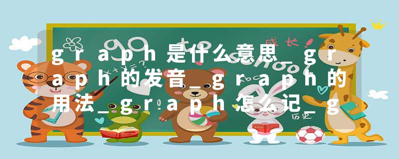 graph是什么意思_graph的发音_graph的用法_graph怎么记_graph翻译