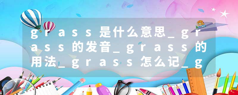grass是什么意思_grass的发音_grass的用法_grass怎么记_grass翻译