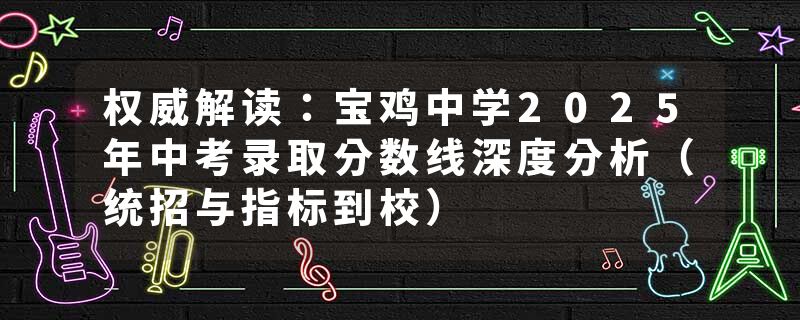 权威解读：宝鸡中学2025年中考录取分数线深度分析（统招与指标到校）
