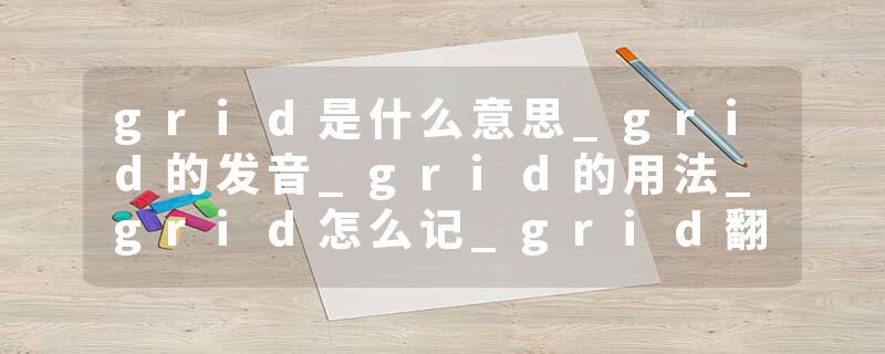 grid是什么意思_grid的发音_grid的用法_grid怎么记_grid翻译