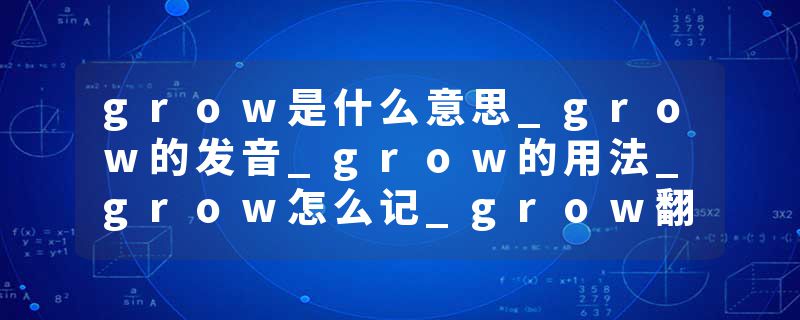 grow是什么意思_grow的发音_grow的用法_grow怎么记_grow翻译
