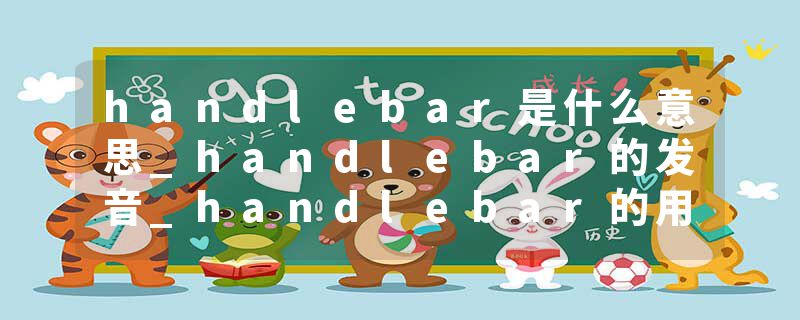 handlebar是什么意思_handlebar的发音_handlebar的用法_handlebar怎么记_handlebar翻译