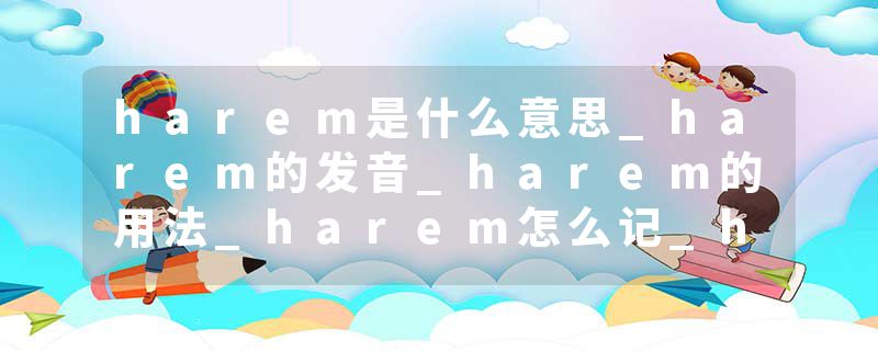 harem是什么意思_harem的发音_harem的用法_harem怎么记_harem翻译