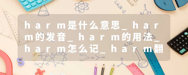 harm是什么意思_harm的发音_harm的用法_harm怎么记_harm翻译