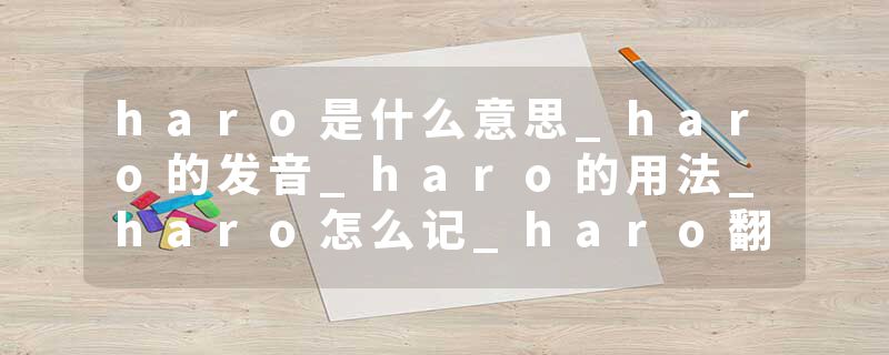 haro是什么意思_haro的发音_haro的用法_haro怎么记_haro翻译