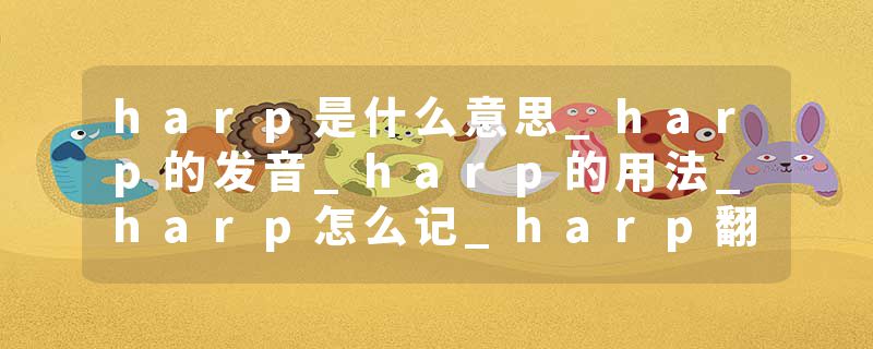 harp是什么意思_harp的发音_harp的用法_harp怎么记_harp翻译