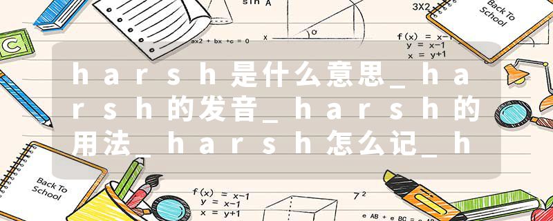 harsh是什么意思_harsh的发音_harsh的用法_harsh怎么记_harsh翻译