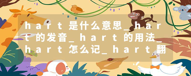 hart是什么意思_hart的发音_hart的用法_hart怎么记_hart翻译
