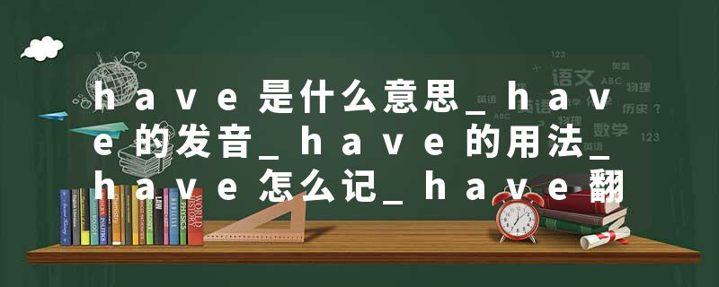 have是什么意思_have的发音_have的用法_have怎么记_have翻译