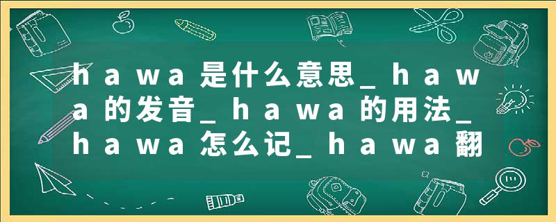 hawa是什么意思_hawa的发音_hawa的用法_hawa怎么记_hawa翻译