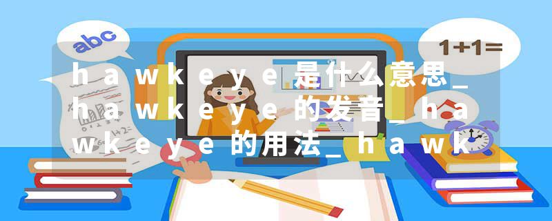 hawkeye是什么意思_hawkeye的发音_hawkeye的用法_hawkeye怎么记_hawkeye翻译