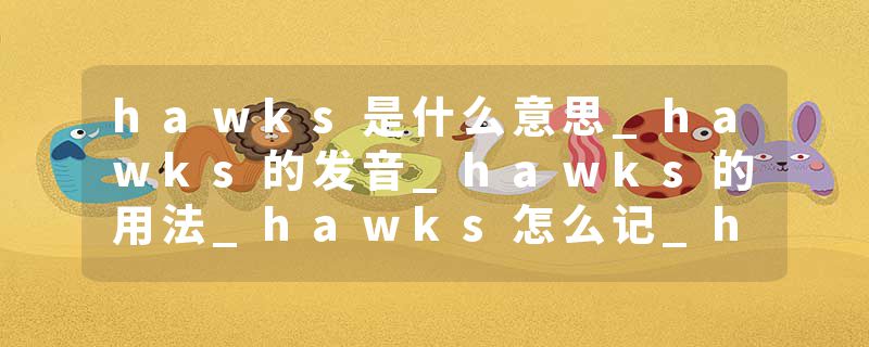 hawks是什么意思_hawks的发音_hawks的用法_hawks怎么记_hawks翻译