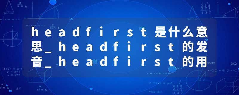 headfirst是什么意思_headfirst的发音_headfirst的用法_headfirst怎么记_headfirst翻译