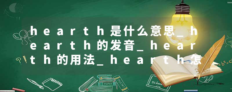 hearth是什么意思_hearth的发音_hearth的用法_hearth怎么记_hearth翻译