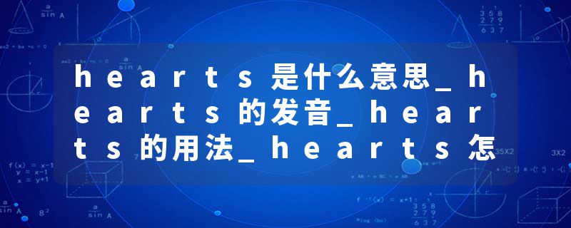 hearts是什么意思_hearts的发音_hearts的用法_hearts怎么记_hearts翻译