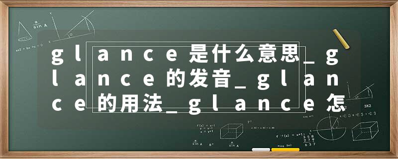 glance是什么意思_glance的发音_glance的用法_glance怎么记_glance翻译