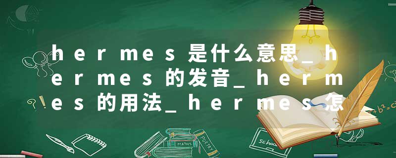 hermes是什么意思_hermes的发音_hermes的用法_hermes怎么记_hermes翻译