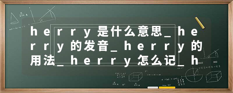 herry是什么意思_herry的发音_herry的用法_herry怎么记_herry翻译