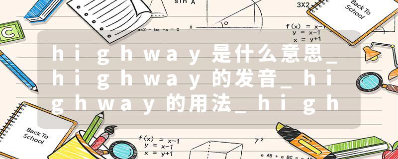 highway是什么意思_highway的发音_highway的用法_highway怎么记_highway翻译