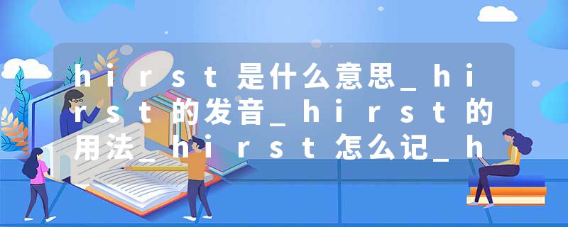 hirst是什么意思_hirst的发音_hirst的用法_hirst怎么记_hirst翻译
