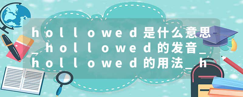 hollowed是什么意思_hollowed的发音_hollowed的用法