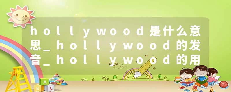 hollywood是什么意思_hollywood的发音_hollywood的