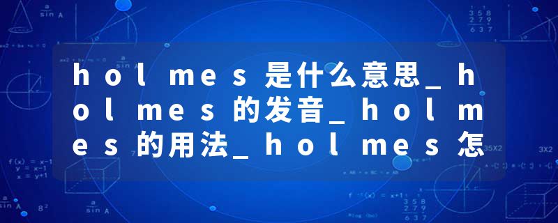 holmes是什么意思_holmes的发音_holmes的用法_holme
