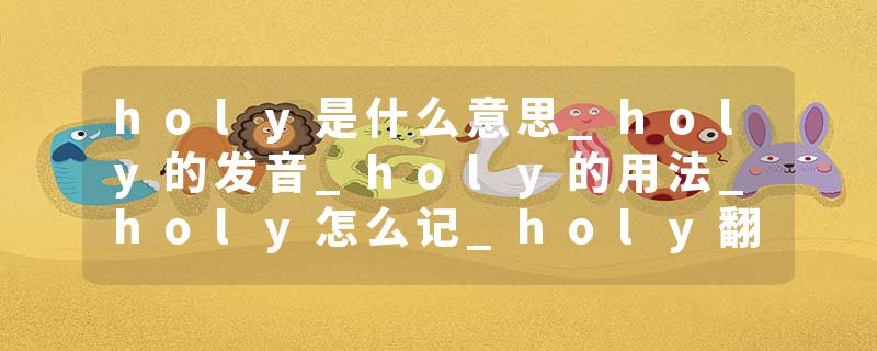 holy是什么意思_holy的发音_holy的用法_holy怎么记_
