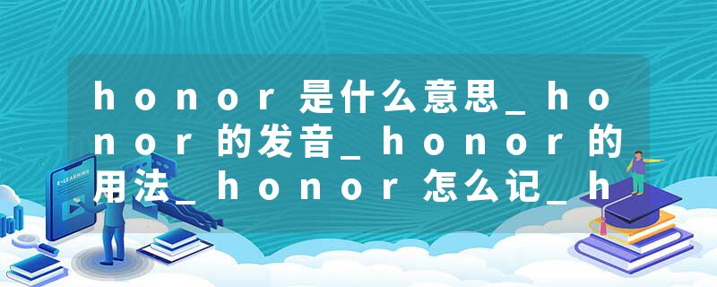 honor是什么意思_honor的发音_honor的用法_honor怎么记_honor翻译