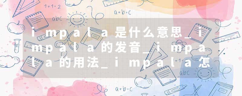 impala是什么意思_impala的发音_impala的用法_impala怎么记_impala翻译