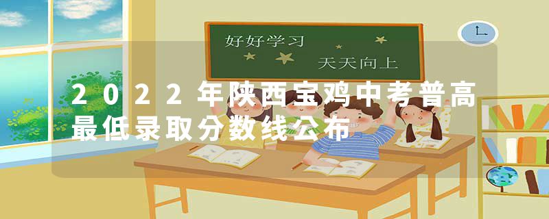 2022年陕西宝鸡中考普高最低录取分数线公布