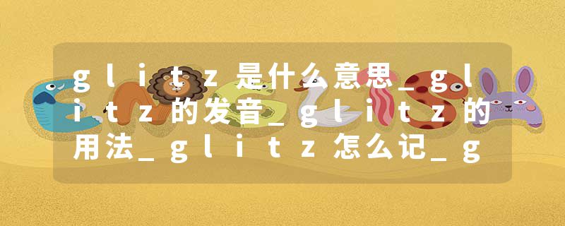 glitz是什么意思_glitz的发音_glitz的用法_glitz怎么记_glitz翻译