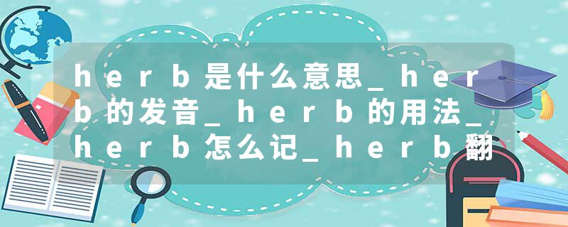 herb是什么意思_herb的发音_herb的用法_herb怎么记_herb翻译
