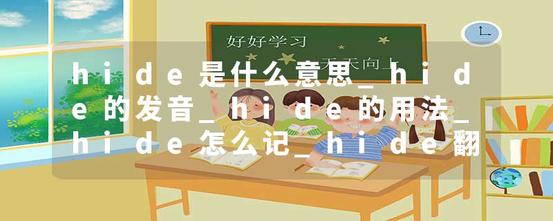 hide是什么意思_hide的发音_hide的用法_hide怎么记_hide翻译