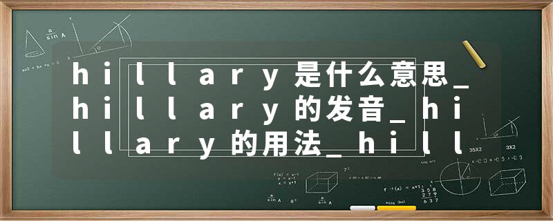 hillary是什么意思_hillary的发音_hillary的用法_hillary怎么记_hillary翻译