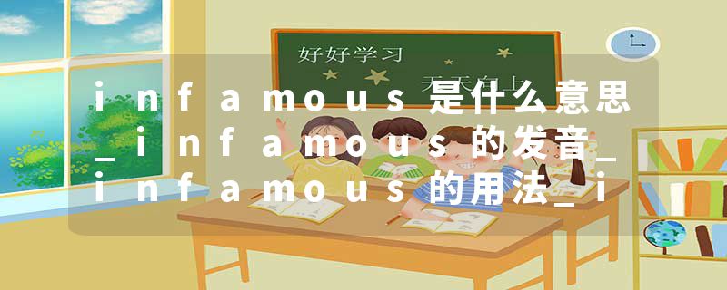 infamous是什么意思_infamous的发音_infamous的用法_infamous怎么记_infamous翻译