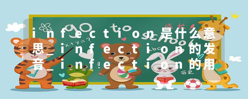 infection是什么意思_infection的发音_infection的用法_infection怎么记_infection翻译