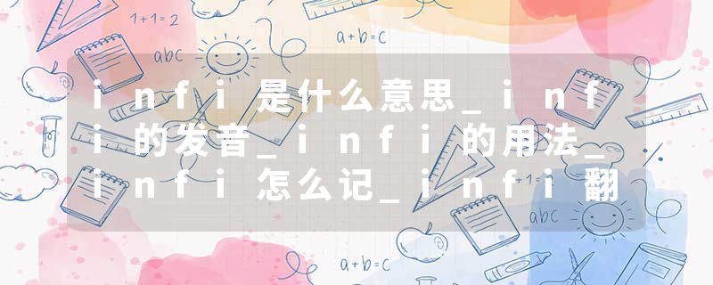 infi是什么意思_infi的发音_infi的用法_infi怎么记_infi翻译
