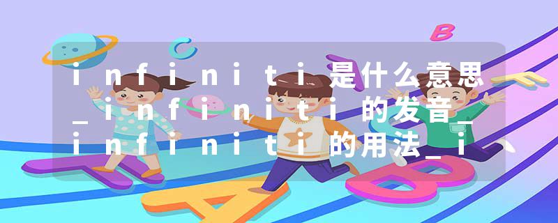 infiniti是什么意思_infiniti的发音_infiniti的用法_infiniti怎么记_infiniti翻译