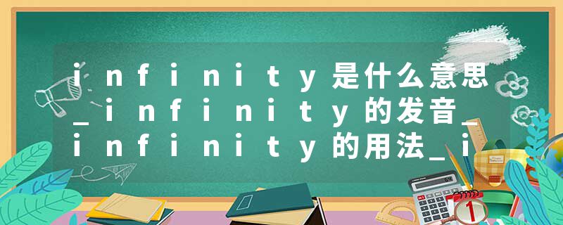 infinity是什么意思_infinity的发音_infinity的用法_infinity怎么记_infinity翻译