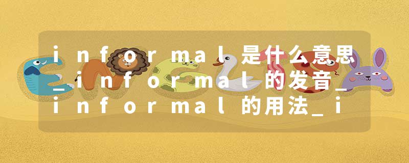 informal是什么意思_informal的发音_informal的用法_informal怎么记_informal翻译